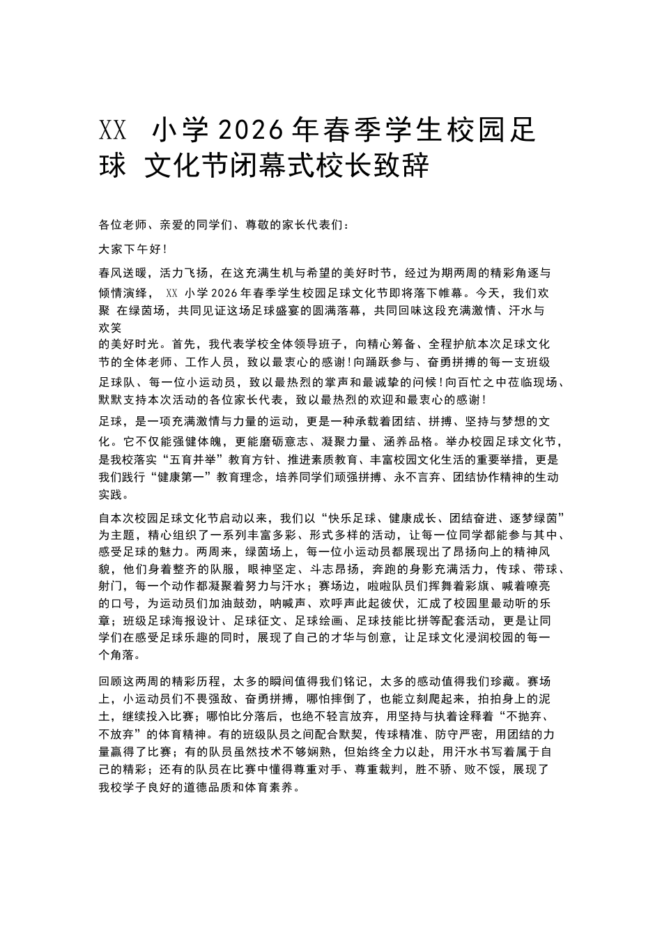 XX小学2026年春季学生校园足球文化节闭幕式校长致辞_第1页