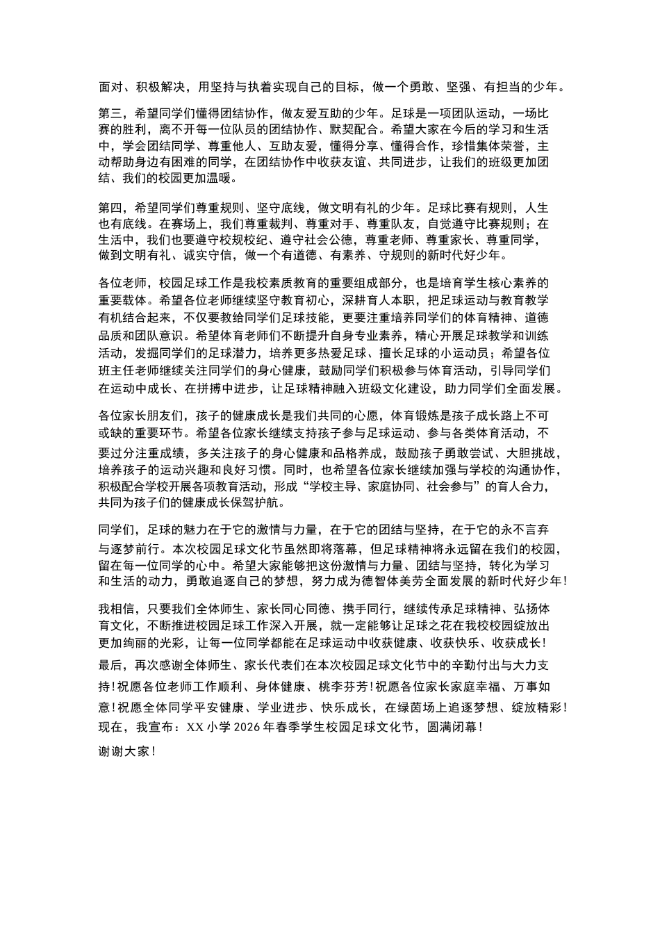 XX小学2026年春季学生校园足球文化节闭幕式校长致辞_第3页