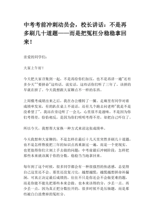 中考考前冲刺动员会，校长讲话：不是再多刷几十道题——而是把冤枉分稳稳拿回来！