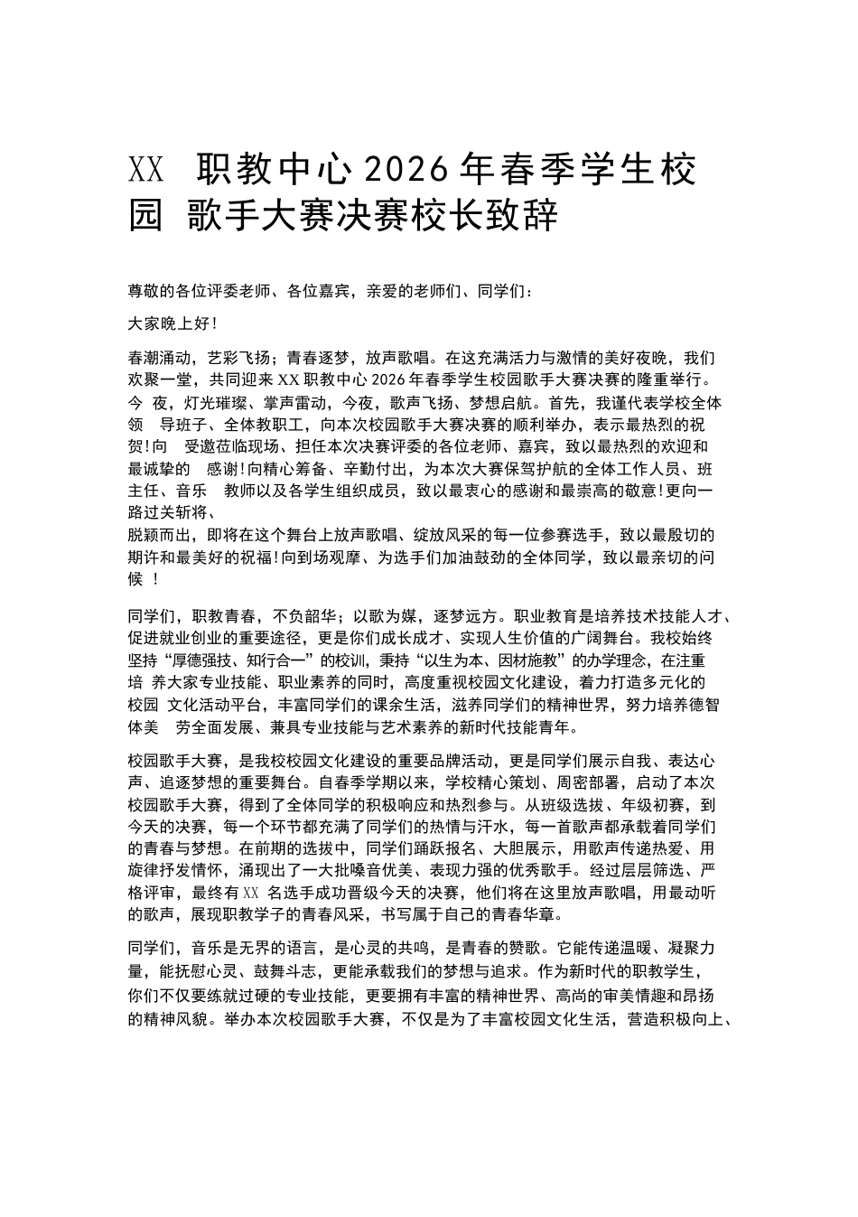 XX职教中心2026年春季学生校园歌手大赛决赛校长致辞_第1页