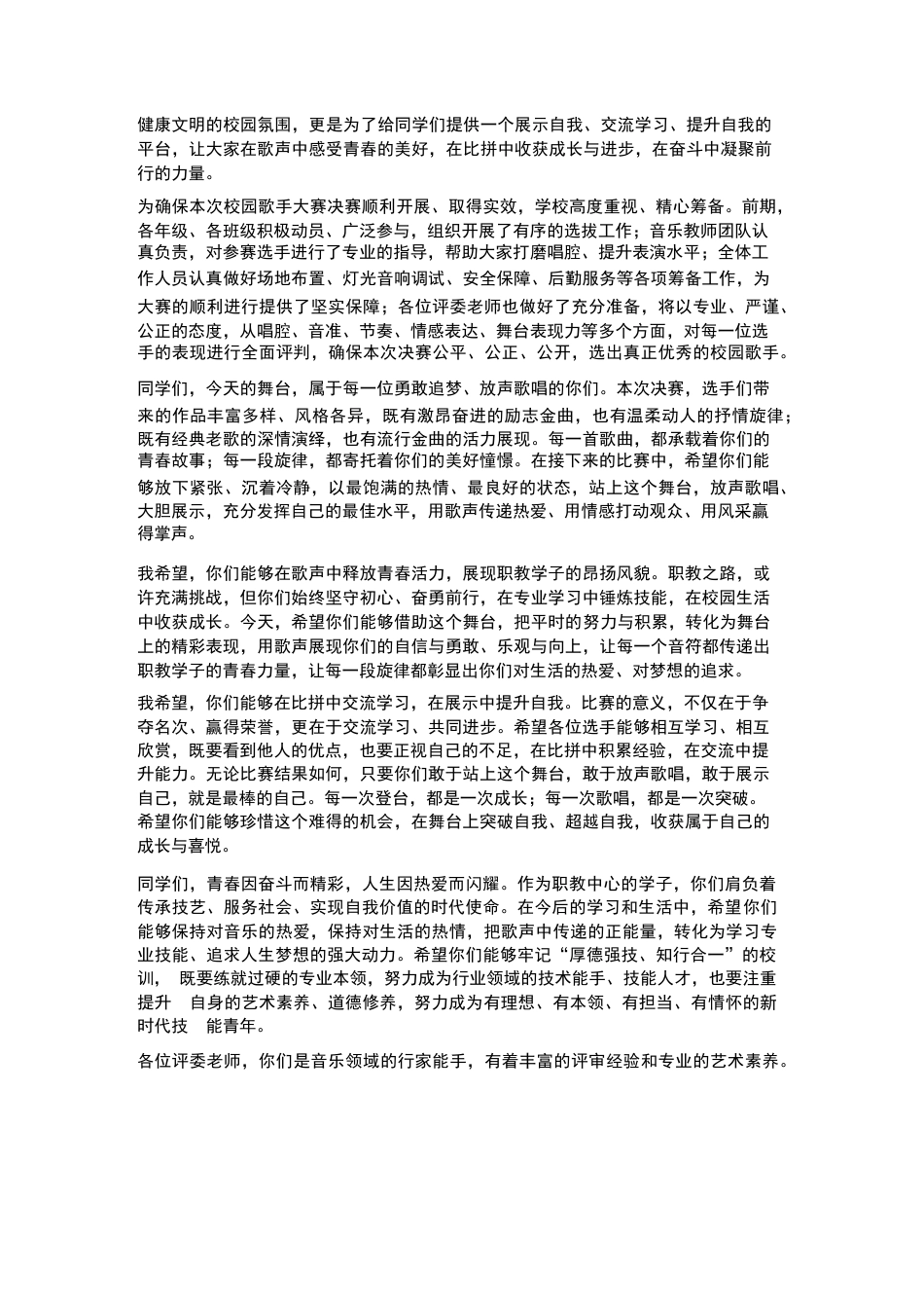 XX职教中心2026年春季学生校园歌手大赛决赛校长致辞_第2页