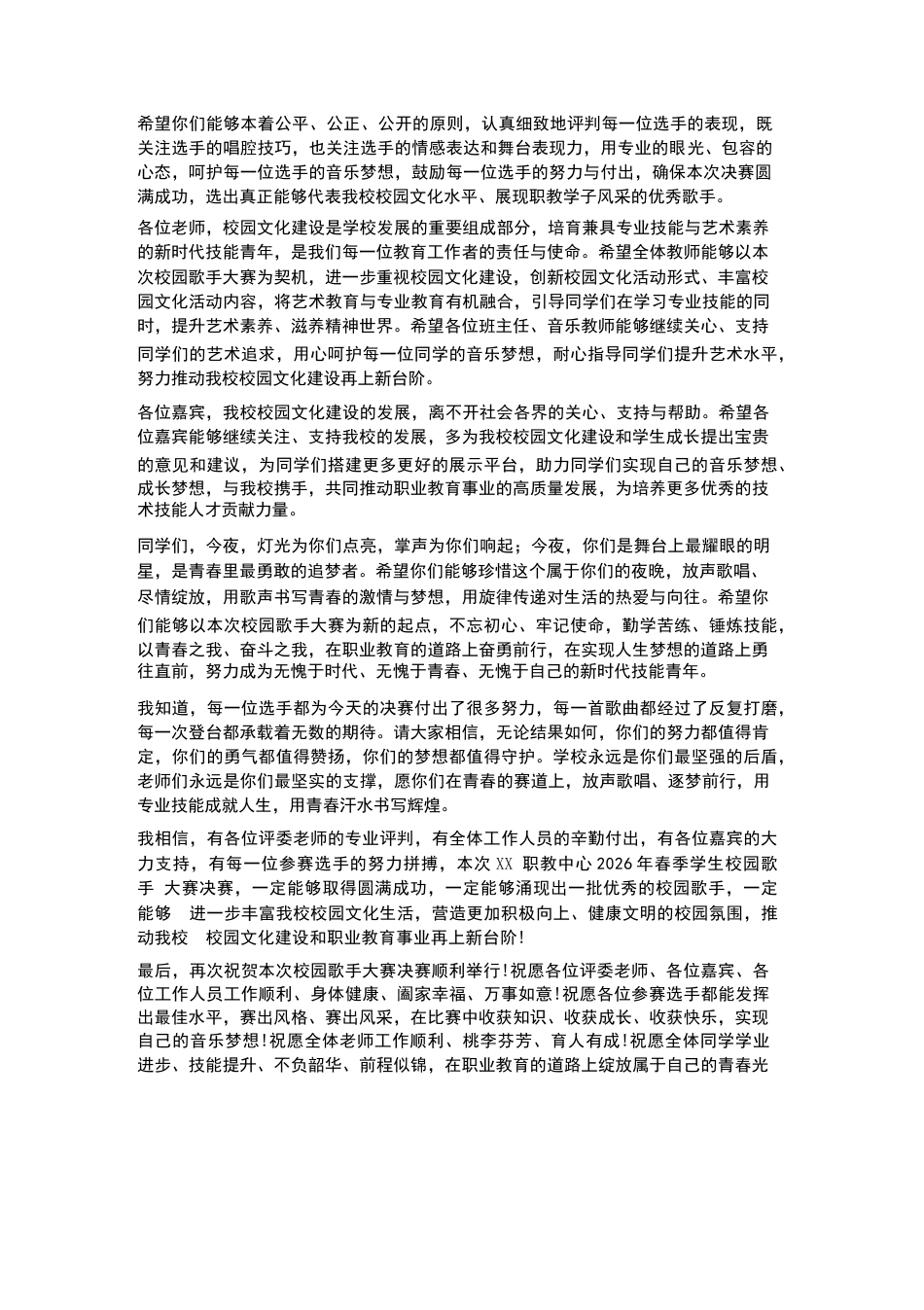 XX职教中心2026年春季学生校园歌手大赛决赛校长致辞_第3页
