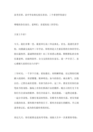 高考在即，高中毕业典礼校长寄语：三个希望伴你前行