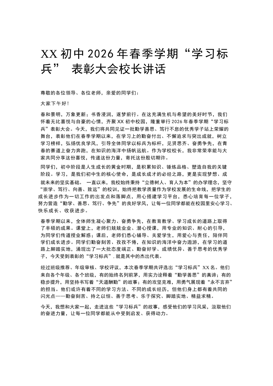 XX初中2026年春季学期“学习标兵” 表彰大会校长讲话_第1页