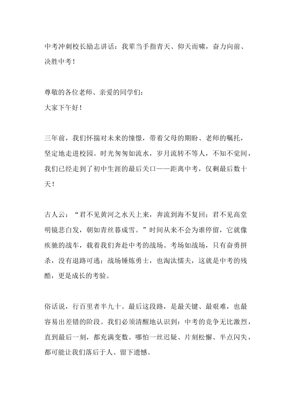 中考冲刺校长励志讲话:我辈当手指青天、仰天而啸,奋力向前、决胜中考!_第1页