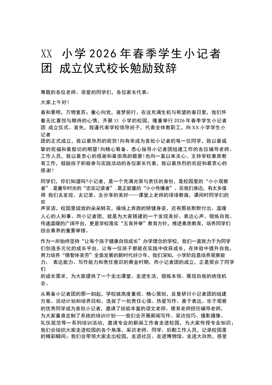 XX小学2026年春季学生小记者团成立仪式校长勉励致辞_第1页