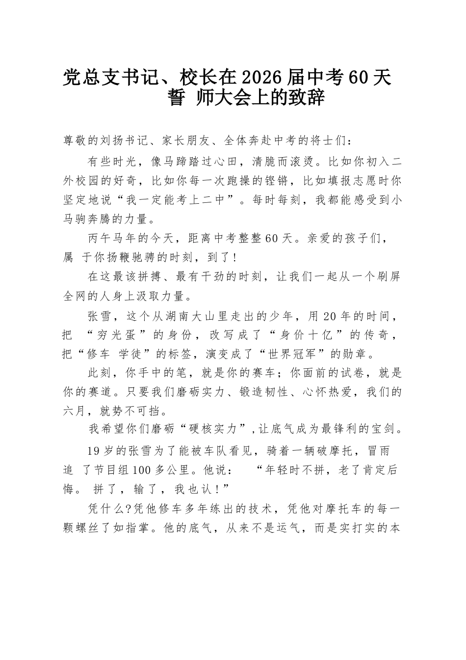 党总支书记、校长在2026届中考60天誓师大会上的致辞_第1页