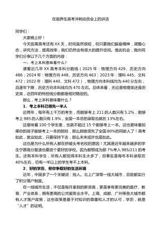 在临界生高考冲刺动员会上的讲话