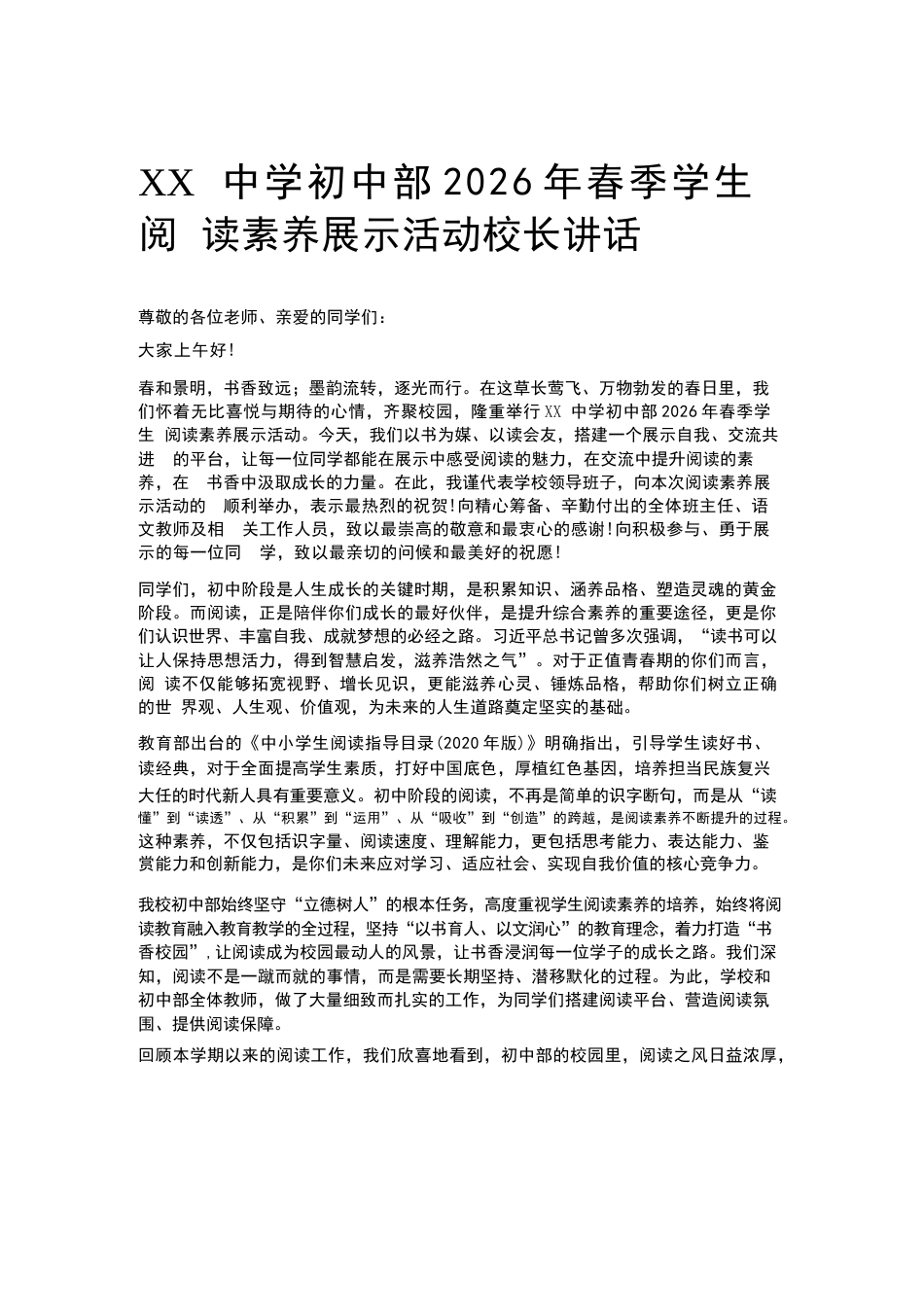 XX中学初中部2026年春季学生阅读素养展示活动校长讲话_第1页