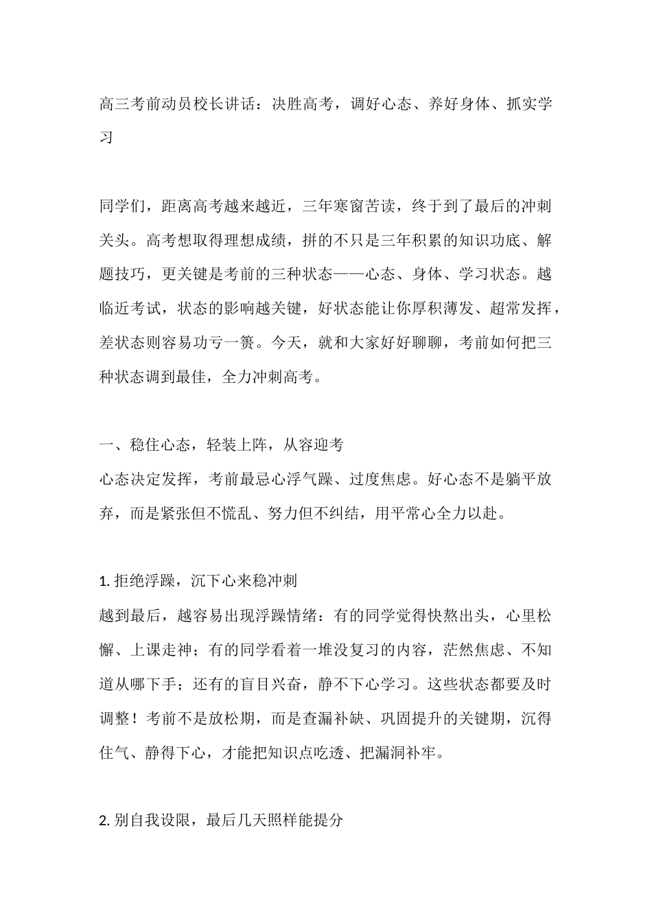 高三考前动员校长讲话:决胜高考,调好心态、养好身体、抓实学习_第1页