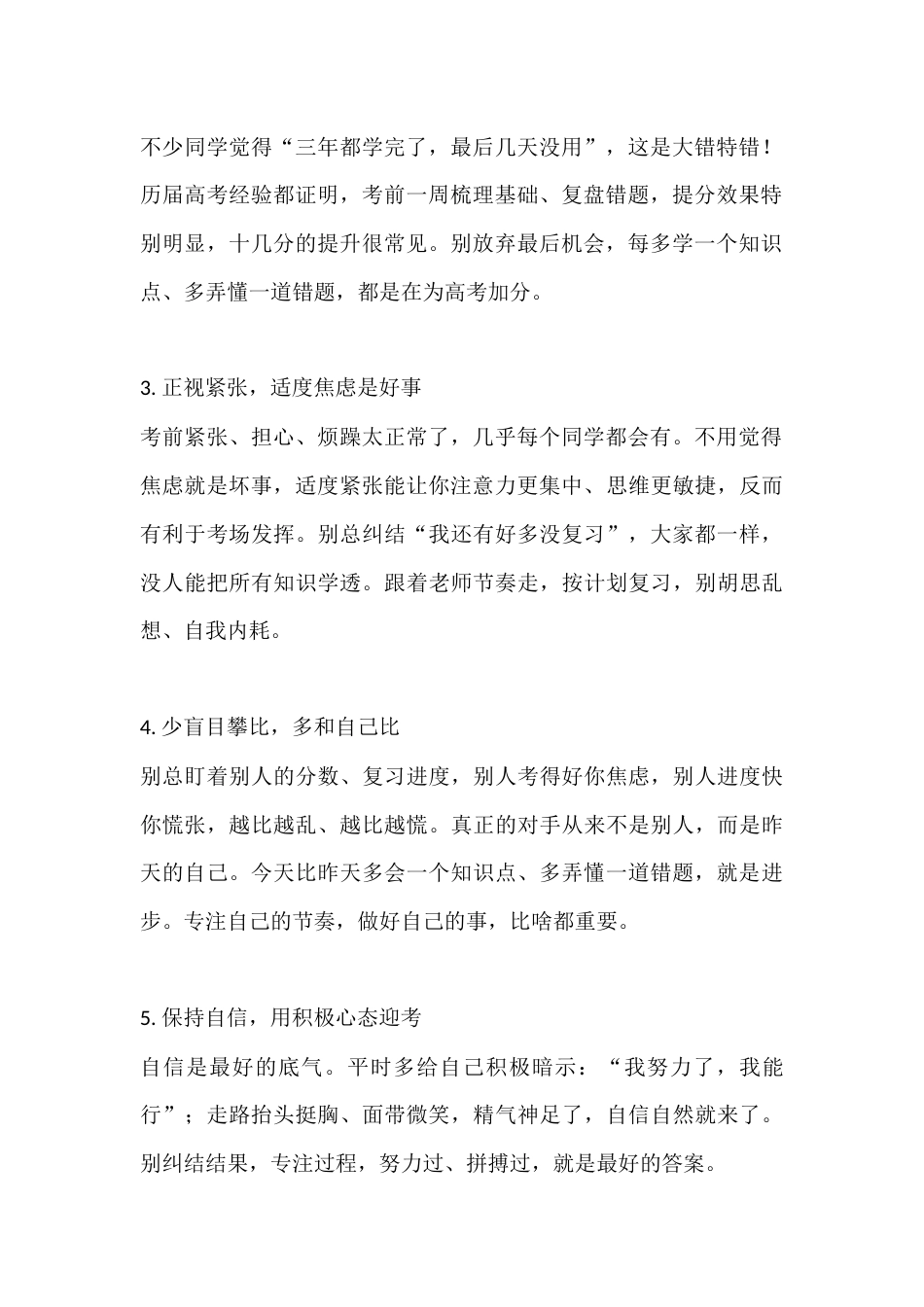 高三考前动员校长讲话:决胜高考,调好心态、养好身体、抓实学习_第2页