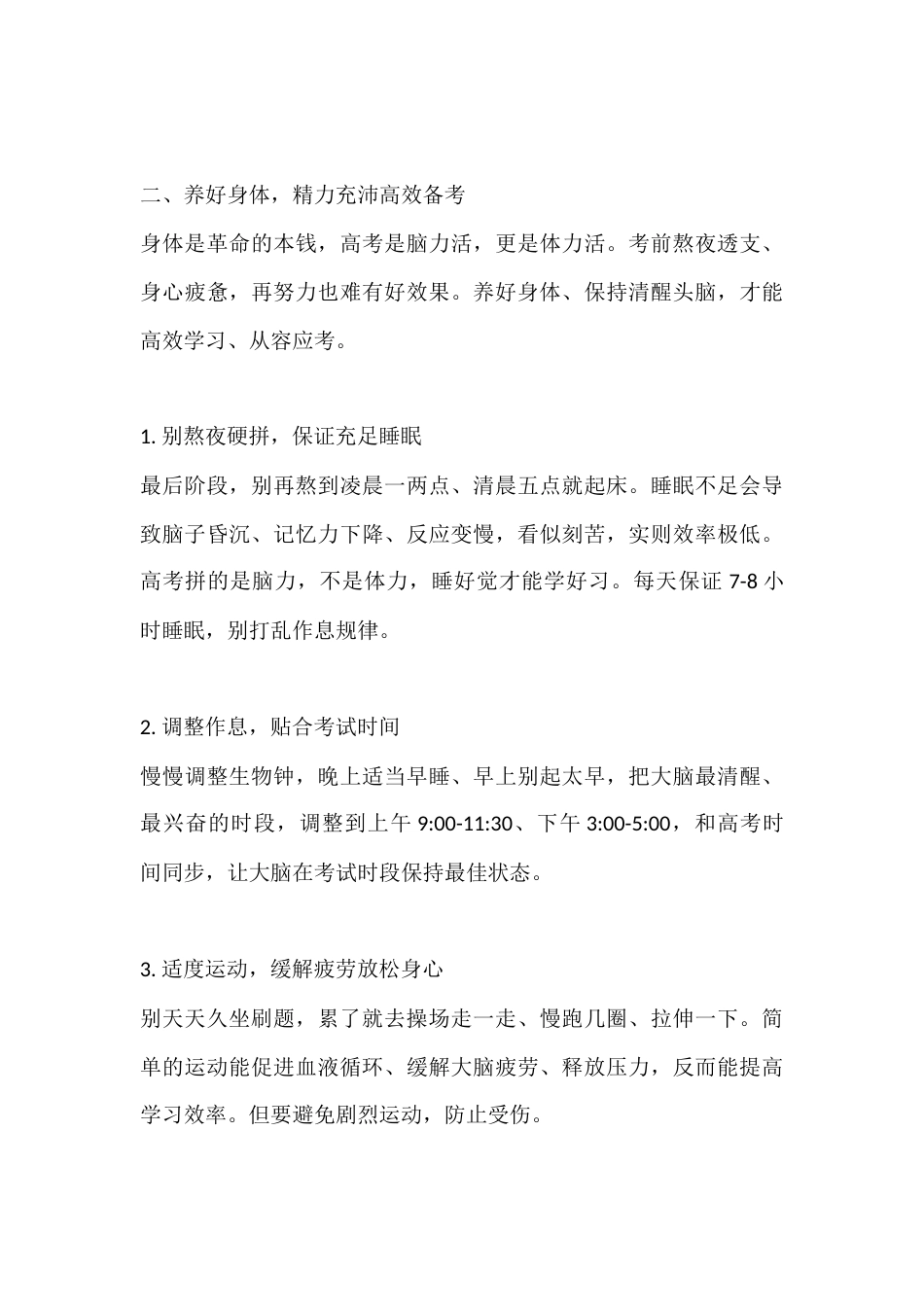 高三考前动员校长讲话:决胜高考,调好心态、养好身体、抓实学习_第3页