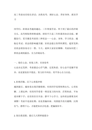 高三考前动员校长讲话：决胜高考，调好心态、养好身体、抓实学习