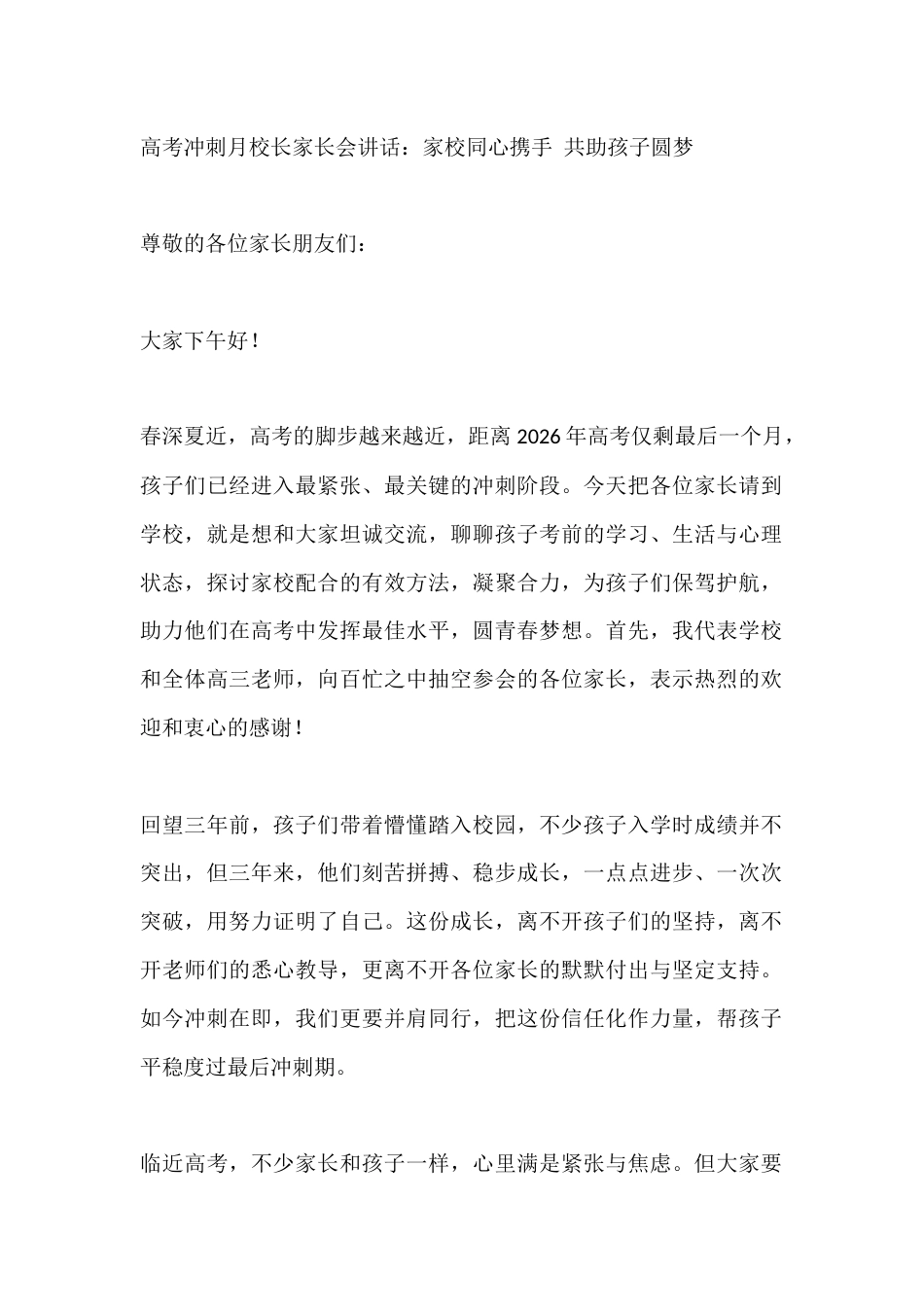 高考冲刺月校长家长会讲话:家校同心携手 共助孩子圆梦_第1页