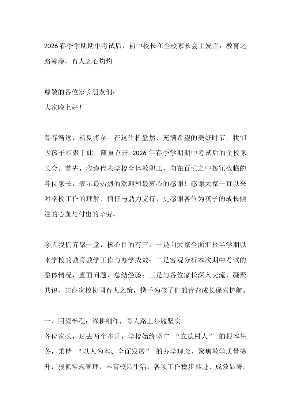 2026春季学期期中考试后,初中校长在全校家长会上发言:教育之路漫漫,育人之心灼灼_第1页