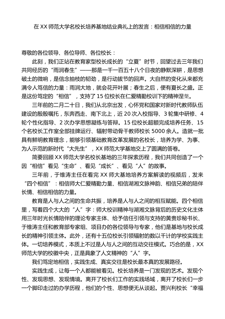 在XX师范大学名校长培养基地结业典礼上的发言:相信相信的力量_第1页