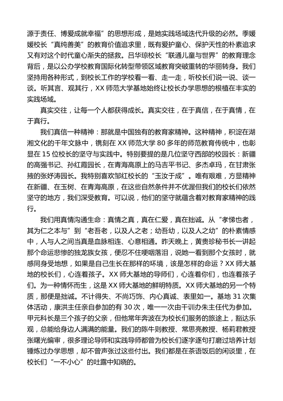 在XX师范大学名校长培养基地结业典礼上的发言:相信相信的力量_第2页
