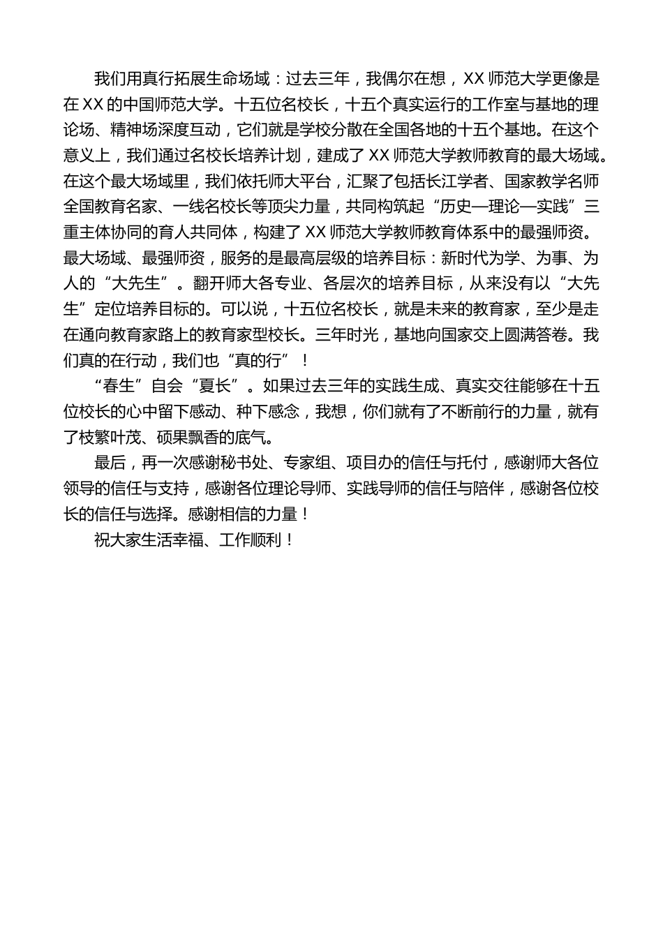 在XX师范大学名校长培养基地结业典礼上的发言:相信相信的力量_第3页