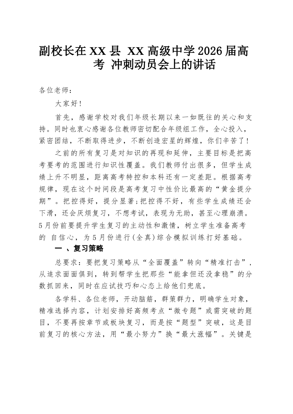 副校长在XX 县 XX 高级中学2026届高考冲刺动员会上的讲话_第1页
