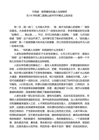在第二届读书节开幕式上的讲话：不阅读，就等着给机器人当宠物吧