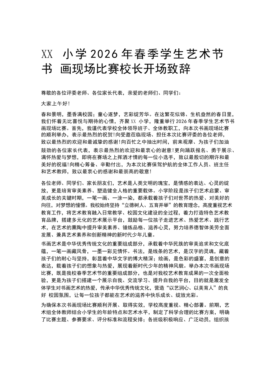 XX小学2026年春季学生艺术节书画现场比赛校长开场致辞_第1页