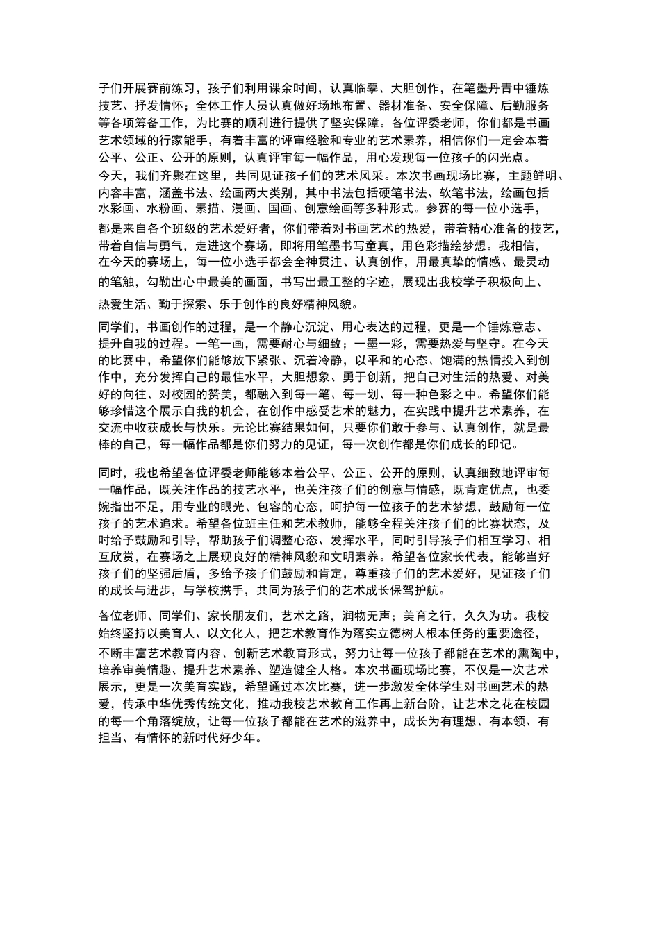 XX小学2026年春季学生艺术节书画现场比赛校长开场致辞_第2页