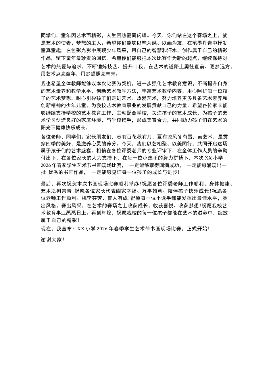 XX小学2026年春季学生艺术节书画现场比赛校长开场致辞_第3页