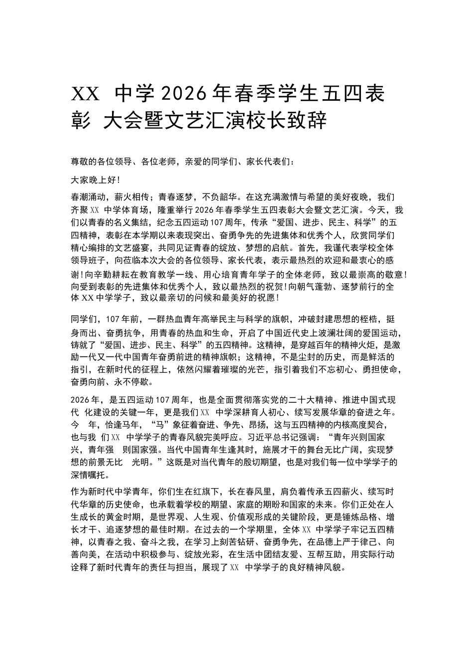 XX中学2026年春季学生五四表彰大会暨文艺汇演校长致辞_第1页