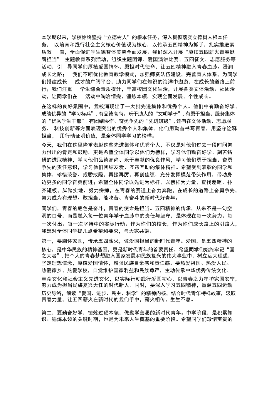 XX中学2026年春季学生五四表彰大会暨文艺汇演校长致辞_第2页