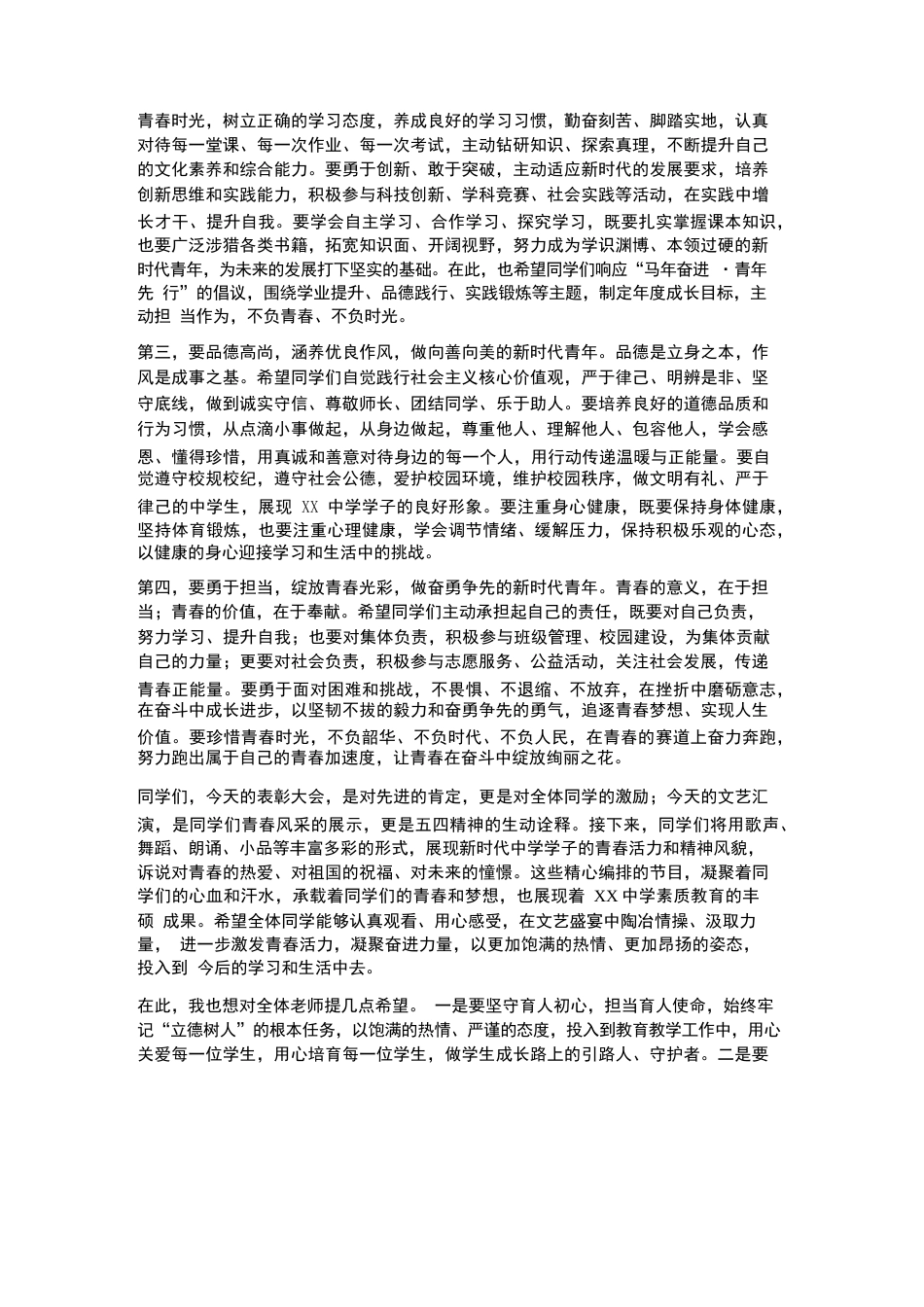XX中学2026年春季学生五四表彰大会暨文艺汇演校长致辞_第3页