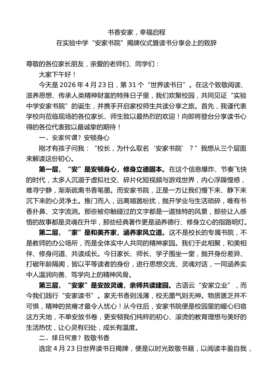 在实验中学“安家书院”揭牌仪式暨读书分享会上的致辞:书香安家,幸福启程_第1页