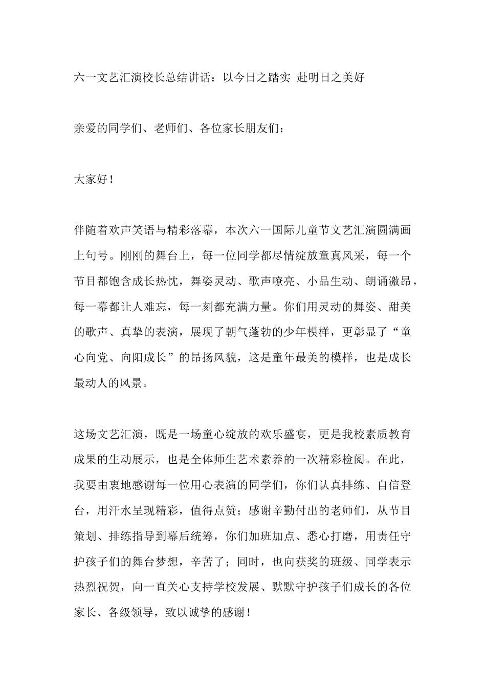 六一文艺汇演校长总结讲话:以今日之踏实 赴明日之美好_第1页
