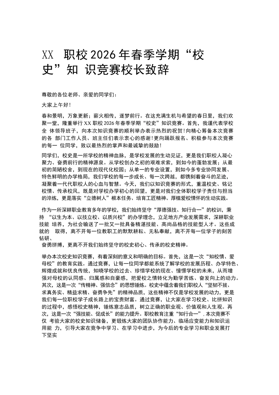XX职校2026年春季学期“校史”知识竞赛校长致辞_第1页