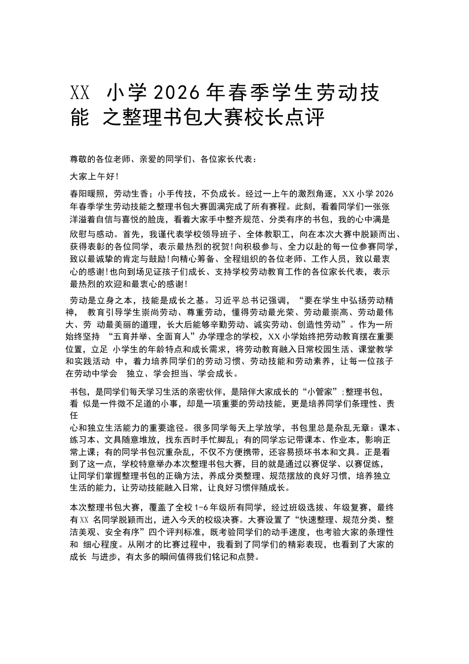 XX小学2026年春季学生劳动技能之整理书包大赛校长点评_第1页