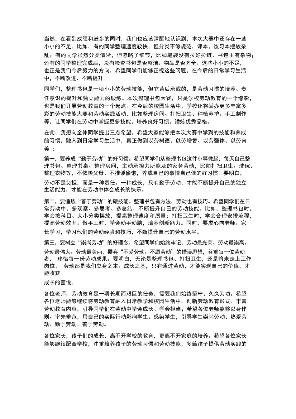 XX小学2026年春季学生劳动技能之整理书包大赛校长点评_第3页