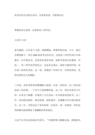 高考出征仪式校长讲话：为青春亮剑，为梦想出征