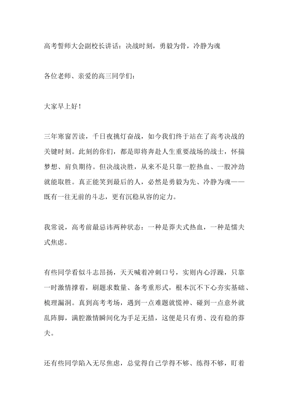 高考誓师大会副校长讲话:决战时刻,勇毅为骨,冷静为魂_第1页