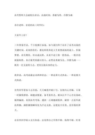 高考誓师大会副校长讲话：决战时刻，勇毅为骨，冷静为魂