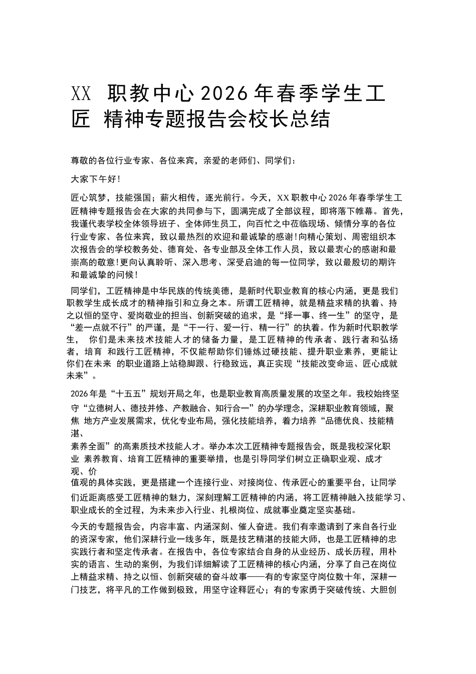 XX职教中心2026年春季学生工匠精神专题报告会校长总结_第1页