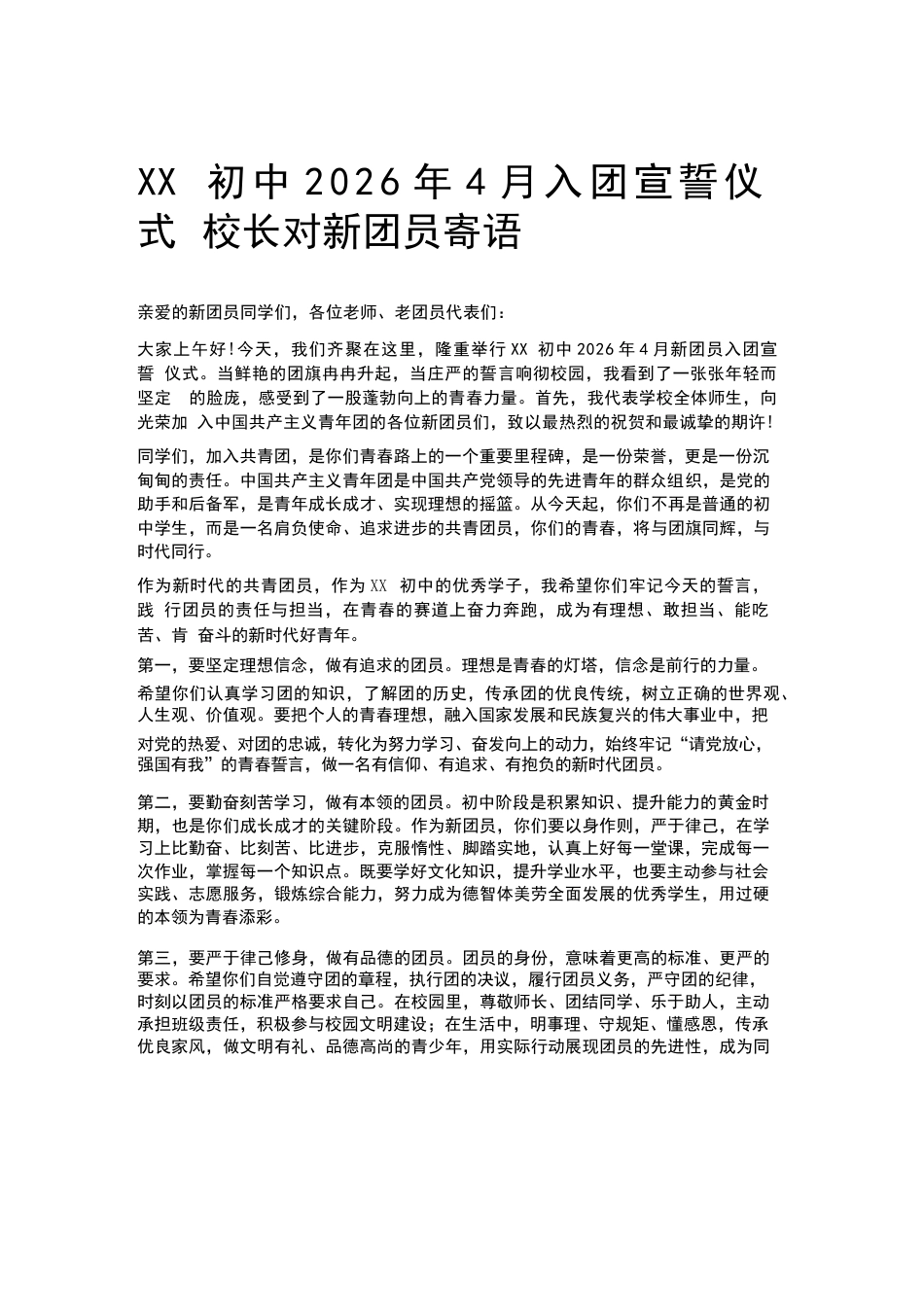 XX初中2026年4月入团宣誓仪式校长对新团员寄语_第1页