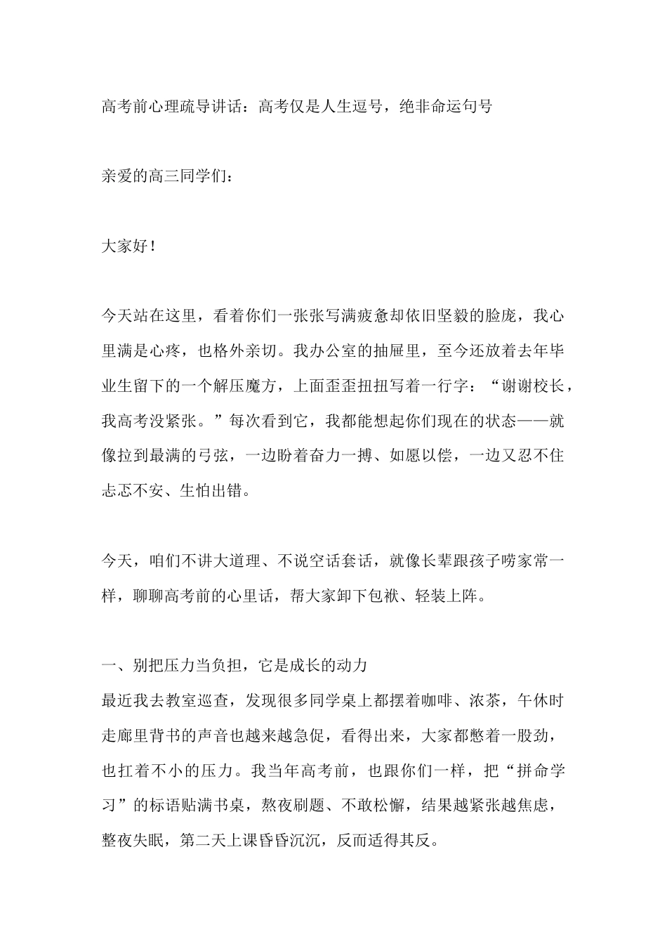 高考前心理疏导讲话:高考仅是人生逗号,绝非命运句号_第1页