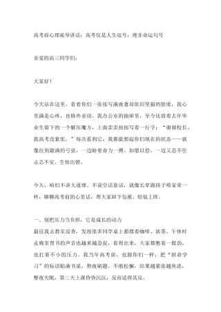 高考前心理疏导讲话：高考仅是人生逗号，绝非命运句号