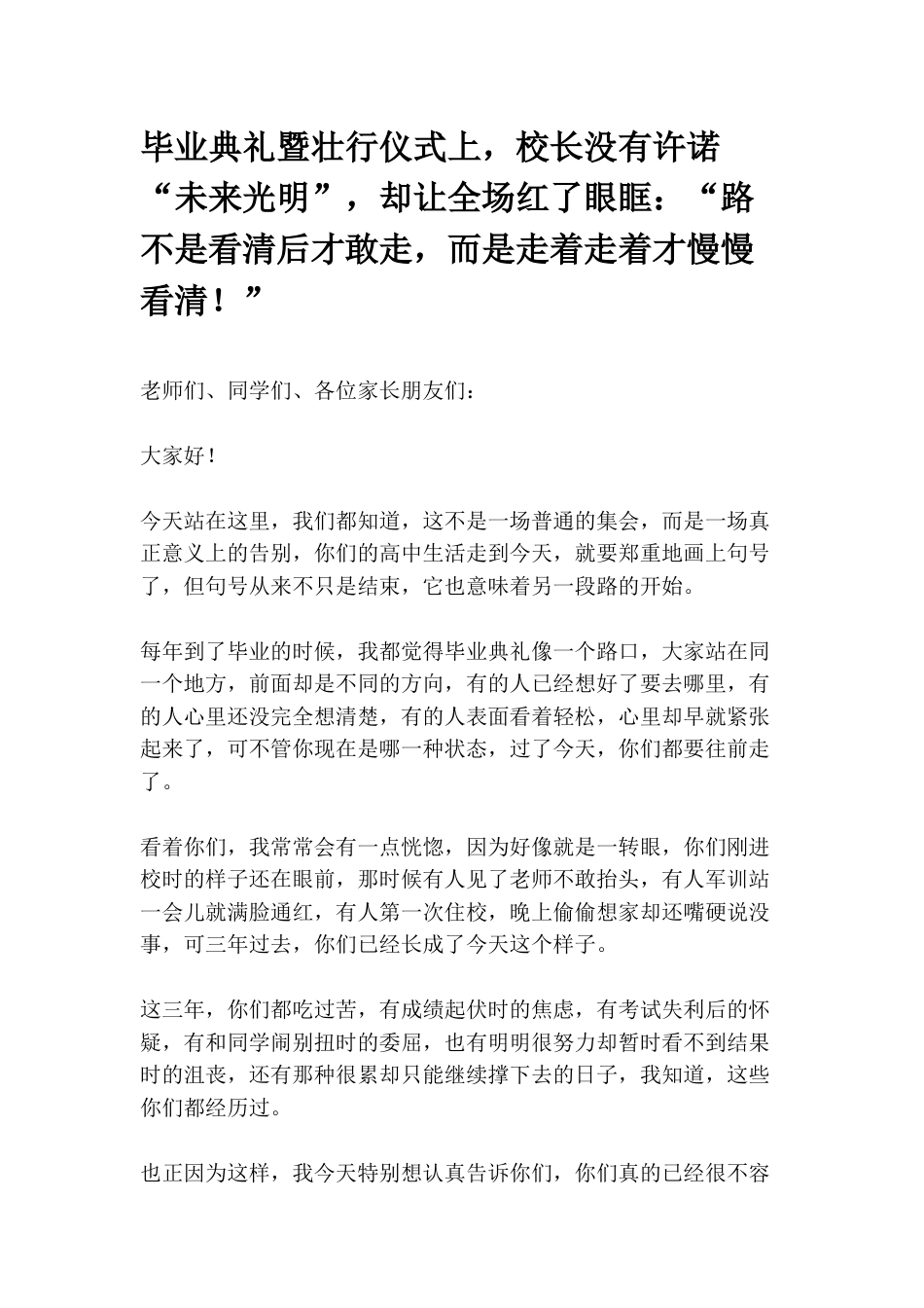 毕业典礼暨壮行仪式上,校长没有许诺“未来光明”,却让全场红了眼眶:“路不是看清后才敢走,而是走着走着..._第1页