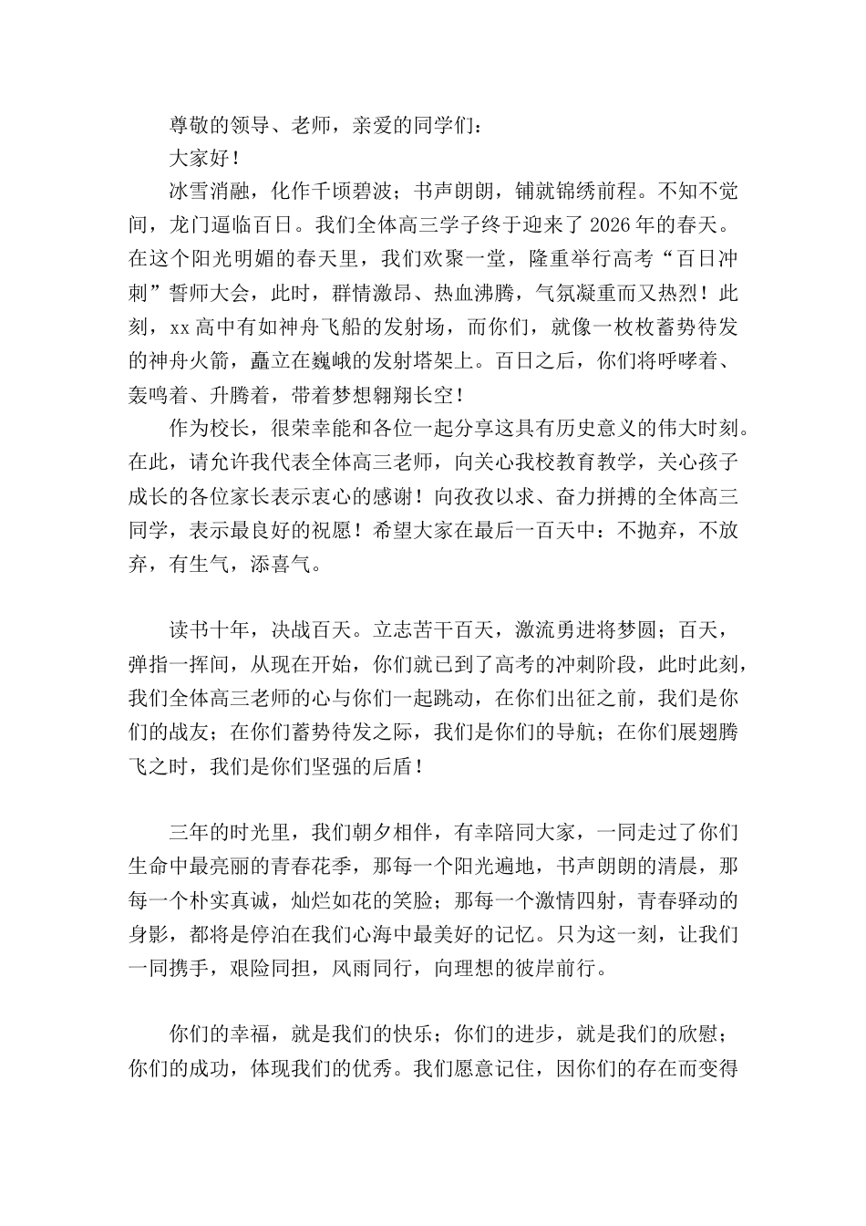 2026高三百日冲刺大会,校长讲话不抛弃,不放弃,有生气,添喜气_第1页