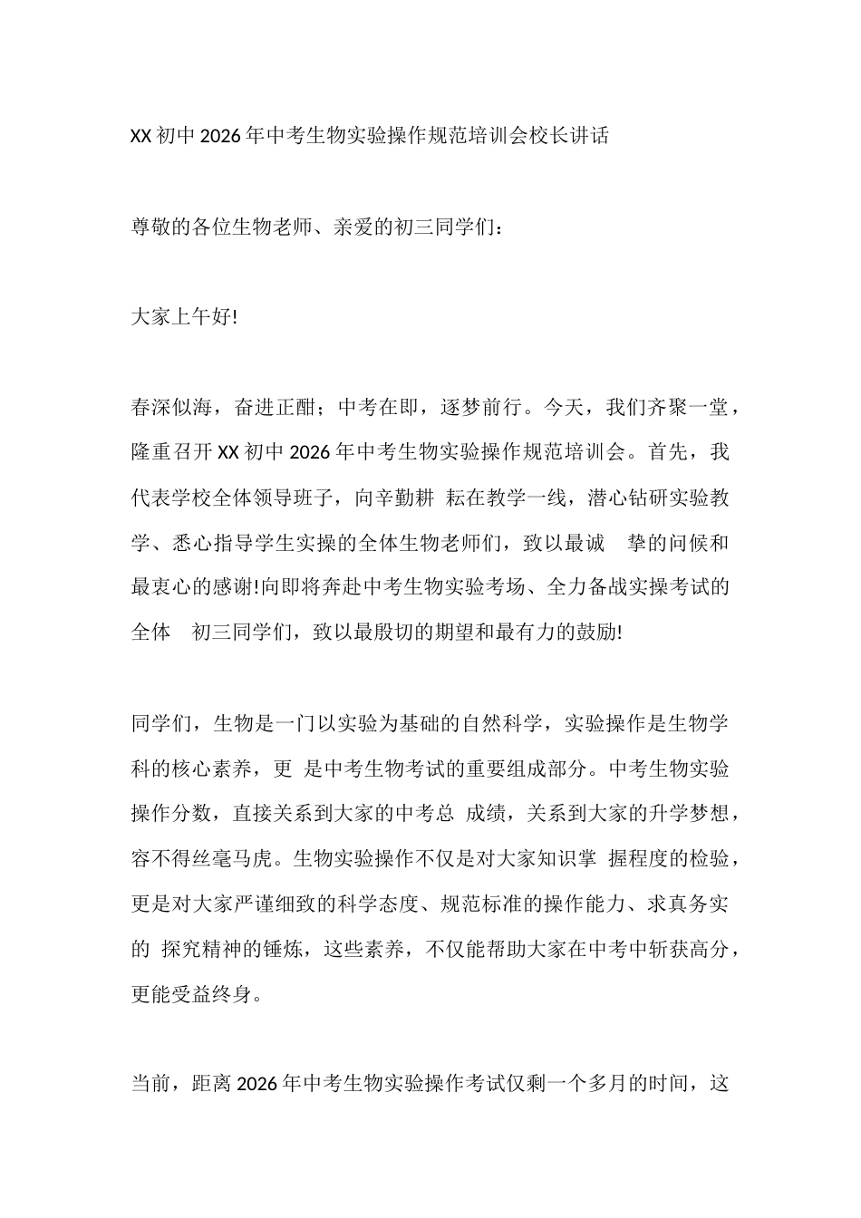 XX初中2026年中考生物实验操作规范培训会校长讲话_第1页