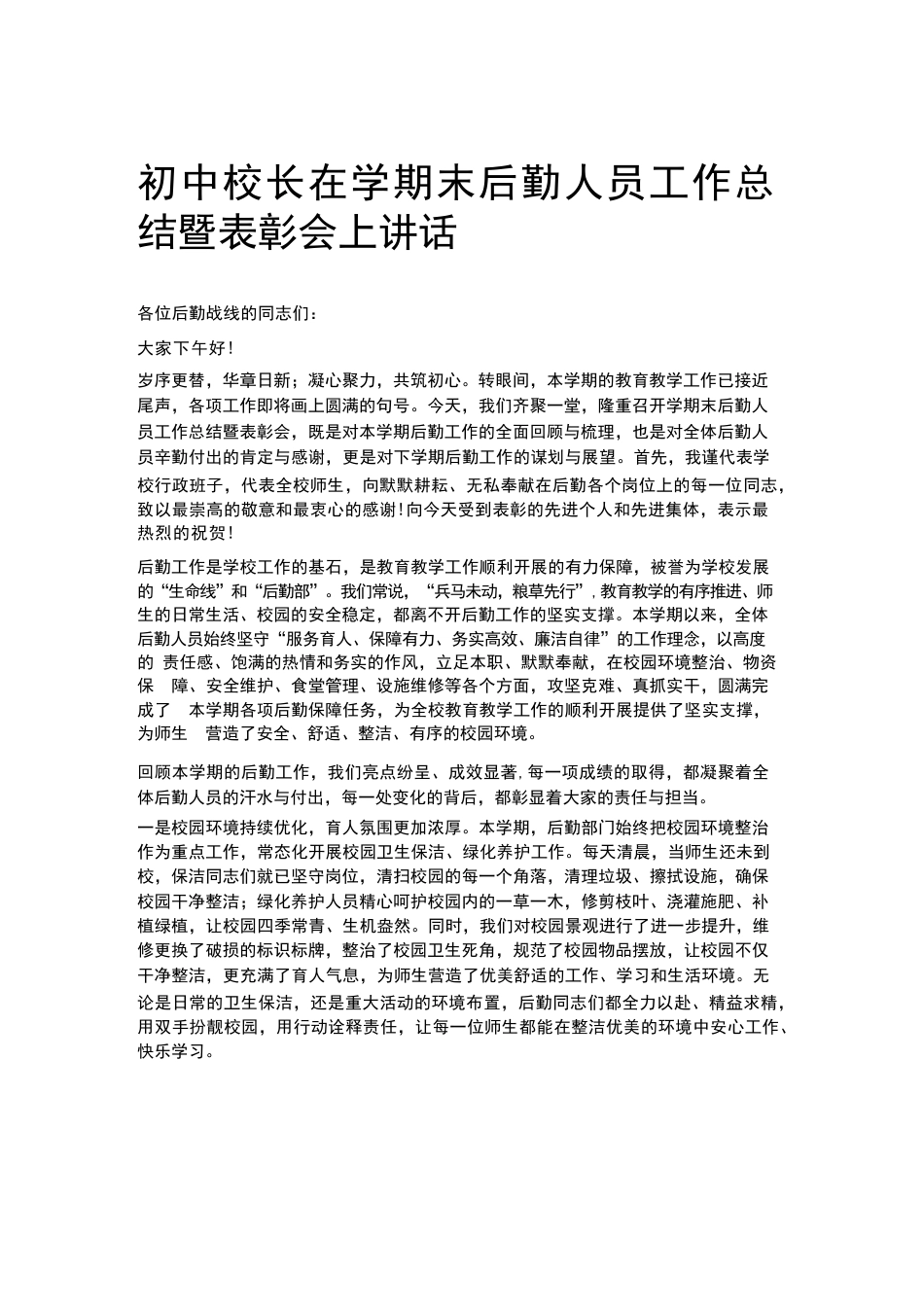 初中校长在学期末后勤人员工作总结暨表彰会上讲话_第1页