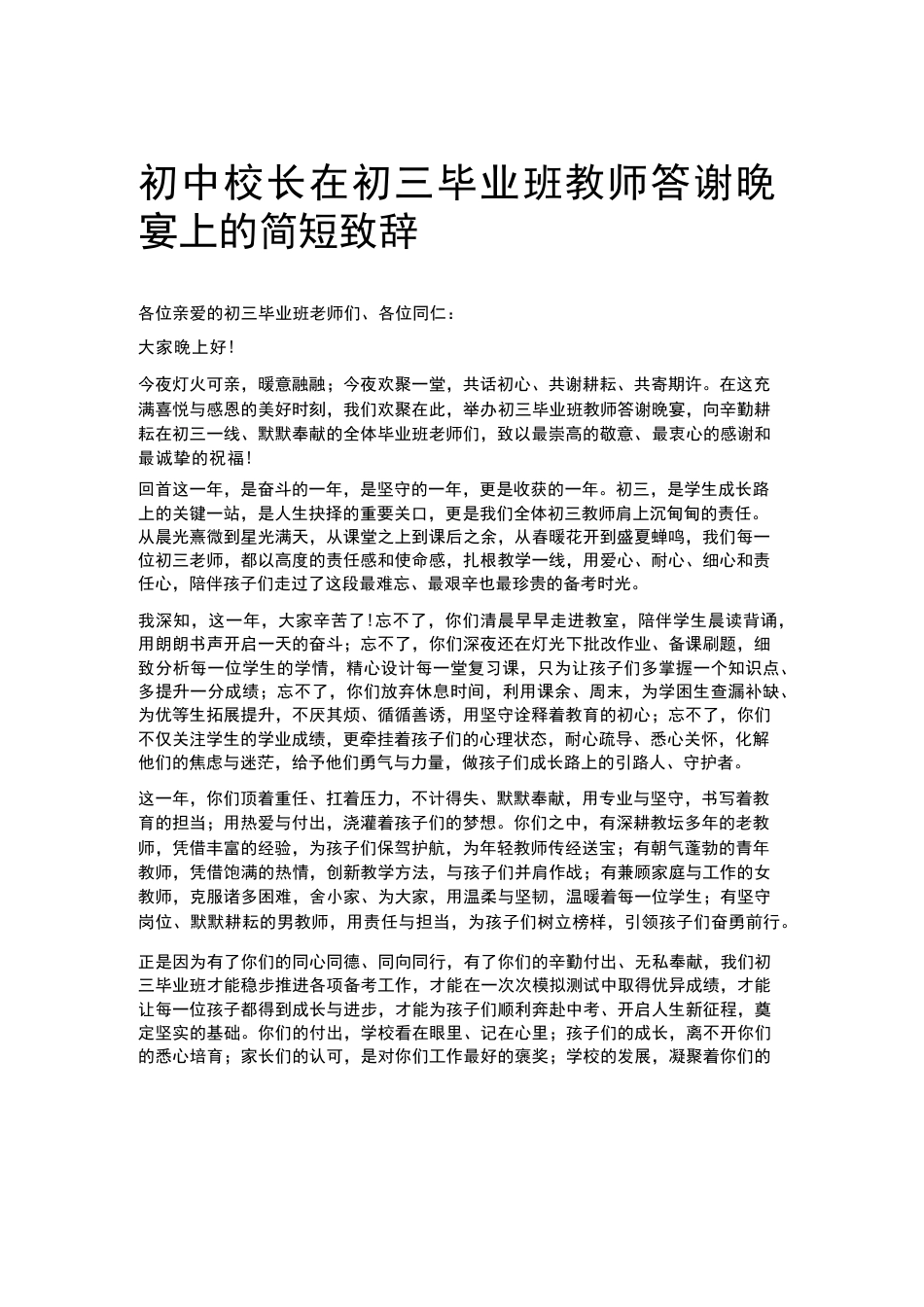 初中校长在初三毕业班教师答谢晚宴上的简短致辞_第1页