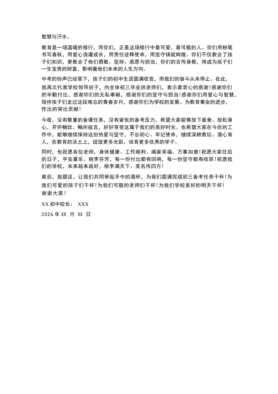 初中校长在初三毕业班教师答谢晚宴上的简短致辞_第2页