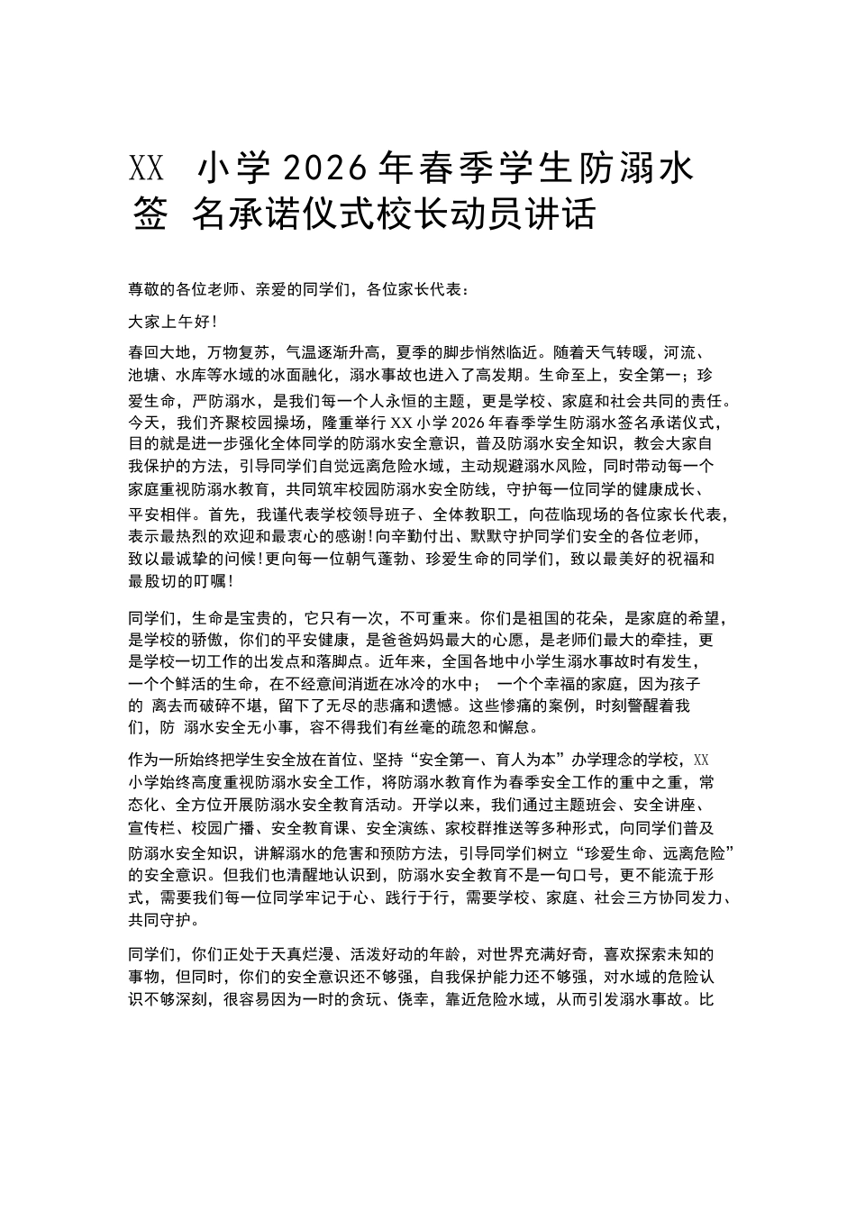 XX小学2026年春季学生防溺水签名承诺仪式校长动员讲话_第1页