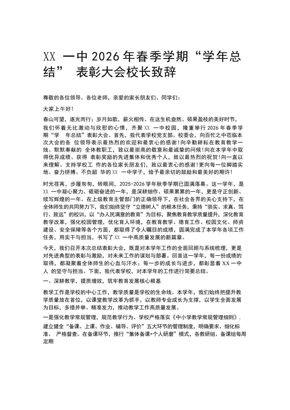 XX一中2026年春季学期“学年总结” 表彰大会校长致辞_第1页